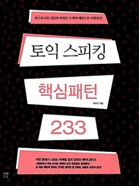 토익 스피킹 핵심패턴 233