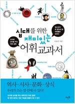 십대를 위한 재미있는 어휘 교과서