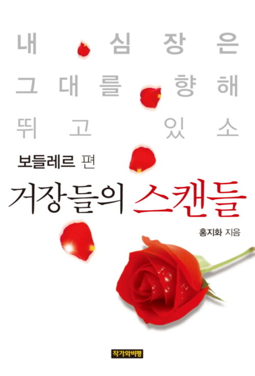 거장들의 스캔들 - 보들레르편