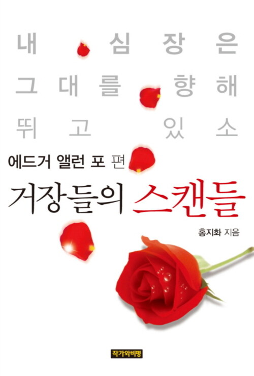 거장들의 스캔들 - 에드거 앨런 포편