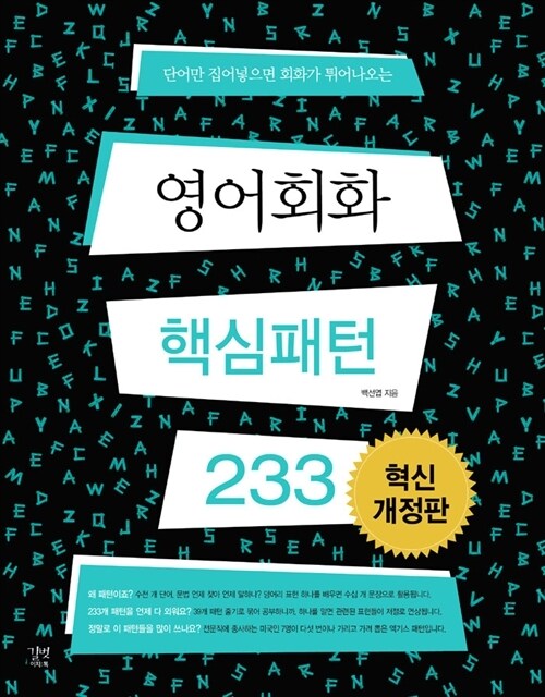 (단어만 집어넣으면 회화가 튀어나오는) 영어회화 핵심패턴 233 - 혁신개정판