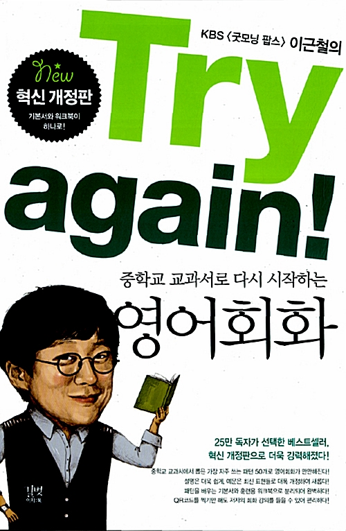 (KBS 굿모닝 팝스 이근철의 교과서로 다시 시작하는) Try again 영어회화중학교 