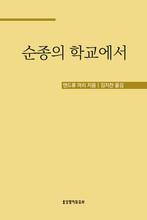 순종의 학교에서 (앤드류 머리 클래식 2)