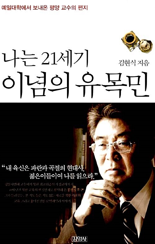 나는 21세기 이념의 유목민