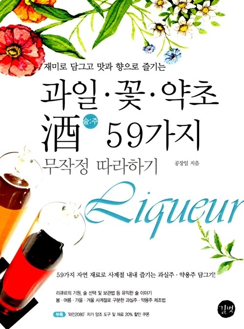 과일 꽃 약초 주 59가지 무작정 따라하기