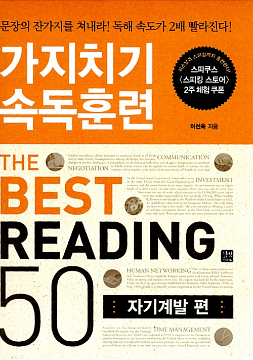 가지치기 속독훈련 The Best Reading 50: 자기계발 편