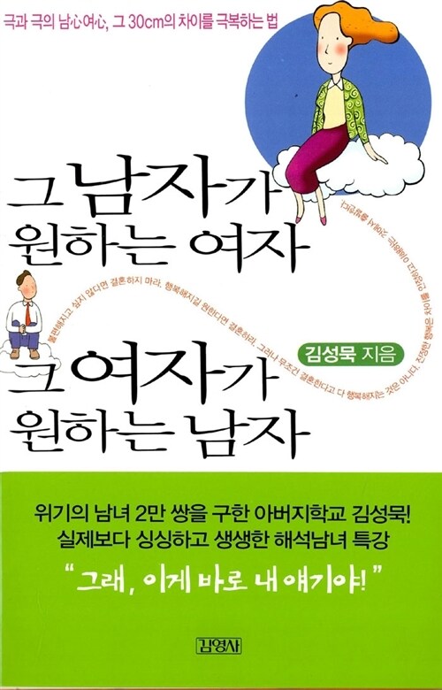 그남자가 원하는 여자, 그 여자가 원하는 남자