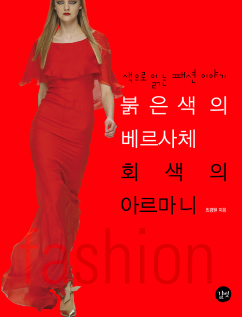 붉은색의 베르사체 회색의 아르마니 : 색으로 읽는 패션이야기