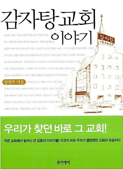 감자탕 교회 이야기