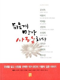 뒤늦게 만나 사랑하다