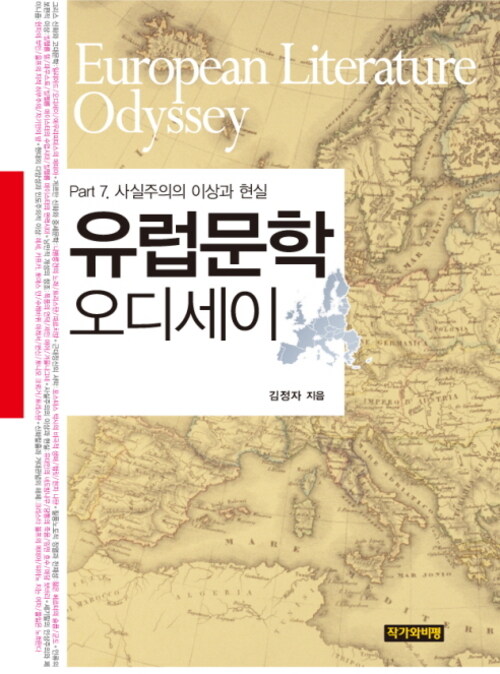 유럽문학 오디세이 : Part 7 사실주의의 이상과 현실