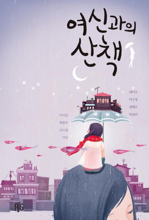 여신과의 산책 - 여신과의 산책