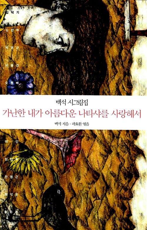 [중고] 가난한 내가 아름다운 나타샤를 사랑해서