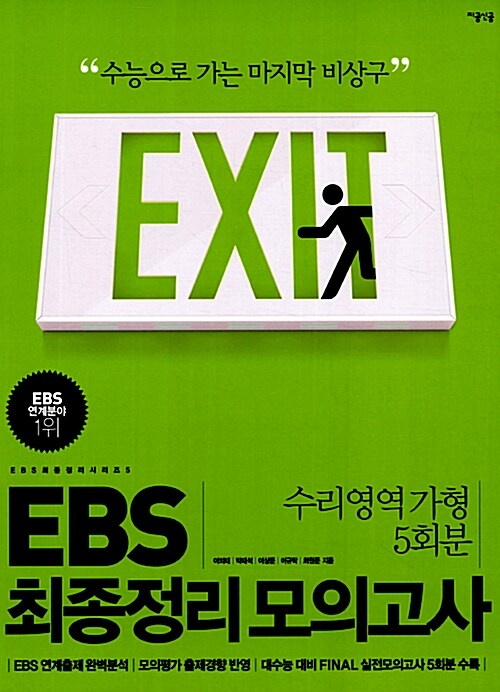 EBS 최종정리 모의고사 수리영역 가형 : 파이널 실전모의고사 5회분 수록