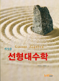 선형대수학 개정판