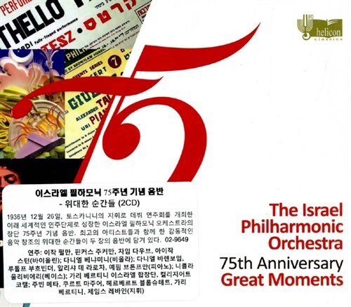 [수입] 이스라엘 필하모닉 75주년 기념 음반 - 위대한 순간들 [2CD]