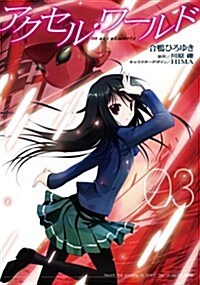アクセル·ワ-ルド 3 (電擊コミックス) (コミック)