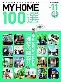 MY HOME100選 Vol.11 我が家がいちばん! 「理想の間取り」 (別冊新しい住まいの設計 189) (ムック)