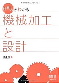 仕組みがわかる 機械加工と設計 (單行本(ソフトカバ-))