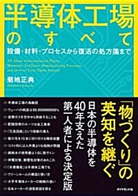 半導體工場のすべて (單行本(ソフトカバ-))