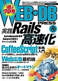 WEB+DB PRESS Vol.70 (大型本)