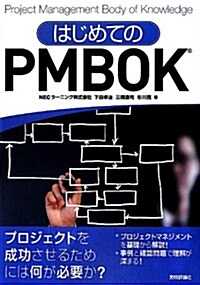 はじめてのPMBOK (單行本(ソフトカバ-))