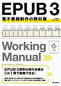 EPUB 3 電子書籍制作の敎科書 (大型本)