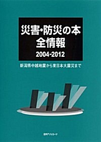 災害·防災の本全情報2004-2012: 新潟縣中越地震から東日本大震災まで (單行本)