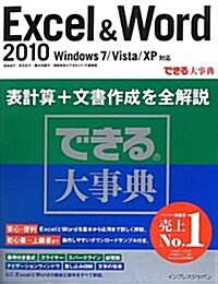 できる大事典 Excel&Word 2010 Windows 7/Vista/XP對應 (單行本(ソフトカバ-))