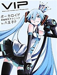 VIP - Vocaloid Important Producer- ボ-カロイド樂曲制作テクニック (單行本(ソフトカバ-))