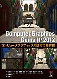 Computer Graphics Gems JP 2012 -コンピュ-タグラフィックス技術の最前線- (單行本(ソフトカバ-))
