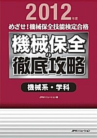 機械保全の徹底攻略 機械系·學科2012 (めざせ!  機械保全技能檢定合格) (單行本(ソフトカバ-))