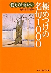 [중고] 覺えておきたい極めつけの名句1000 (角川ソフィア文庫) (文庫)