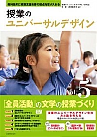 授業のユニバ-サルデザイン〈Vol.5〉「全員活動」の文學の授業づくり (單行本)