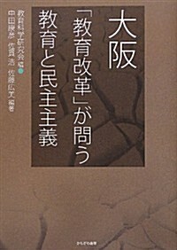 大坂―「敎育改革」が問う敎育と民主主義 (單行本)