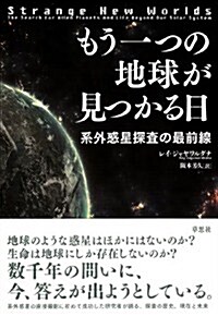 もう一つの地球が見つかる日 系外惑星探査の最前線 (單行本)