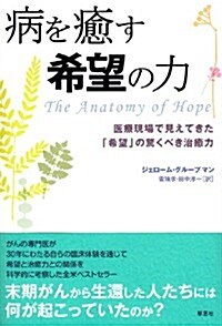 病を癒す希望の力: 醫療現場で見えてきた「希望」の驚くべき治癒力 (單行本)