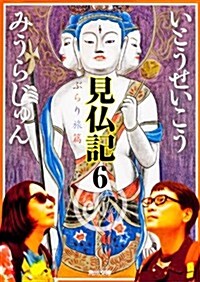 見佛記6 ぶらり旅篇 (角川文庫) (文庫)