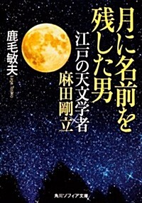 月に名前を殘した男  江戶の天文學者 麻田剛立 (角川ソフィア文庫) (文庫)