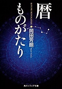 曆ものがたり (角川ソフィア文庫) (文庫)