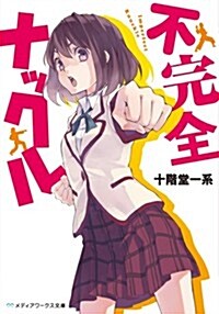 不完全ナックル (メディアワ-クス文庫 し 4-1) (文庫)