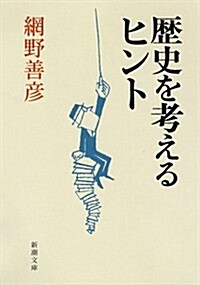 歷史を考えるヒント (新潮文庫) (文庫)