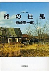 終の住處 (新潮文庫) (文庫)