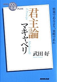 NHK「100分de名著」ブックス マキャベリ 君主論 (單行本(ソフトカバ-))