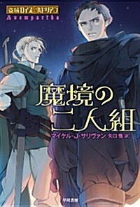 魔境の二人組 (盜賊ロイス&ハドリアン) (新書)