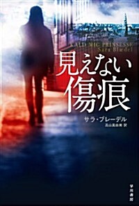 見えない傷痕 (ハヤカワ·ミステリ文庫 フ 33-1) (新書)