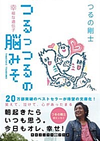 つるっつるの腦みそ (RHブックス+プラス つ 2-1) (文庫)