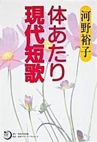 角川短歌ライブラリ-  體あたり現代短歌 (單行本)