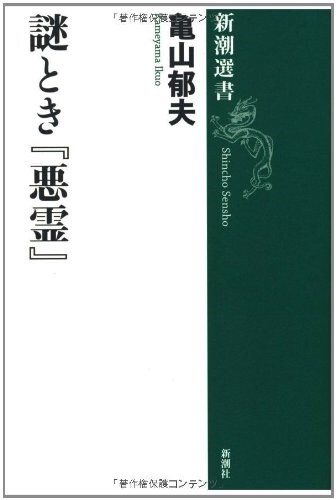 謎とき『惡靈』 (新潮選書) (單行本)