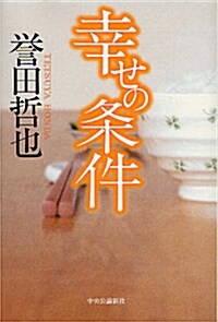 幸せの條件 (單行本)